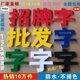 精武萌廣告牌字門(mén)頭字招牌字廣告字PVC字雪弗字字牌匾字 廣告牌字PVC字雪弗字