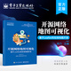 開源網(wǎng)絡地圖可視化——基于Leaflet的在線地圖開發(fā)