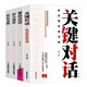 演講與口才（全4冊）關(guān)鍵對話+掌控談話+即興演講+輕松說服