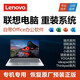 Lenovo聯(lián)想ThinkPad拯救者R7000Y9000P小新win10/11原廠(chǎng)遠程重裝系統安裝 原裝系統加正版驅動(dòng)加調試優(yōu)化