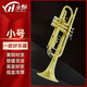 永恒YONGHENG永恒YONGHENG銅管樂(lè )小號降B調小號樂(lè )器電泳金初學(xué)入門(mén)專(zhuān)業(yè)演奏