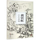 黃賓虹山水畫稿/南山冊頁