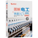 官網(wǎng) 圖解電工快速入門 自學(xué)電工技術(shù)零基礎(chǔ)初學(xué)者學(xué)習(xí)電工教程書籍