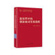新征程中的創(chuàng)新驅(qū)動(dòng)發(fā)展戰(zhàn)略（中國式現(xiàn)代化研究叢書）