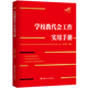 學(xué)校教代會(huì )工作實(shí)用手冊/工會(huì )工作實(shí)務(wù)叢書(shū)