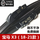 寶馬X3雨刮器原裝新款X3前后雨刮2011/12/13/14/15/16/17/18/19款X3雨刷 寶馬X3(18-21款) 前刷+后刷