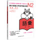新日語能力考試考前對策N2：詞匯