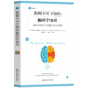 教師不可不知的腦科學(xué)知識：腦科學(xué)指導下的教學(xué)設計原則