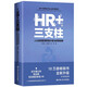 HR+三支柱——人力資源管理轉(zhuǎn)型升級(jí)與實(shí)踐創(chuàng)新（新版）