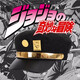 JOJO的奇妙冒險 喬喬承太郎 金屬徽章 遮陽帽子 動漫周邊 JOJO電鍍版金色+徽章 現(xiàn)貨