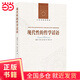 人文與社會(huì )譯叢：現代性的哲學(xué)話(huà)語(yǔ)