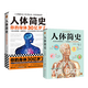 【當當正版】人體簡(jiǎn)史（全彩插圖版）樊登羅振宇推薦！文津獎獲獎作！萬(wàn)物簡(jiǎn)史作者全新力作！你的人體百科全書(shū)！腦洞大開(kāi)的冷知識！趣味科普 【全2冊】人體簡(jiǎn)史