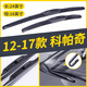 金鑾殿（KING ETING）雪佛蘭科帕奇雨刮器12-13-14-15-17款三段式雨刷器靜音前后雨刮片 12-17款 科帕奇【前雨刷】