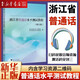 【新華正版】【2024新版】浙江省普通話(huà)水平測試教程修訂版 普通話(huà)水平測試教材2024 教資普通話(huà)教師招聘考編師范院校生測試書(shū)