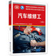 汽車(chē)維修工（高級）--國家職業(yè)技能等級認定培訓教材