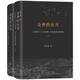 眾神的山川——《山海經(jīng)》與上古地理、歷史及神話的重建