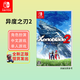 任天堂Switch 游戲卡帶 NS正版游戲軟件 海外版 全新 異度之刃2(中文)