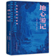 凡爾納科幻系列：地心游記（封面復(fù)刻原版插畫，魯迅推崇備至，《三體》劉慈欣深受影響，附贈精美書簽）