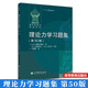 包郵 俄羅斯數學(xué)教材選譯 理論力學(xué)習題集 第50版 密歇爾斯基著(zhù) 李俊峰譯