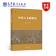 中國古文獻概論 蹤凡 高等教育出版社 四部典籍 經(jīng)史子集 類(lèi)書(shū)叢書(shū) 出土文獻 敦煌文獻 高等學(xué)校相關(guān)課程教材
