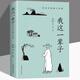 我這一輩子 老舍 經(jīng)典文學(xué)現(xiàn)當(dāng)代文學(xué)作品集精選中短篇小說自傳體長(zhǎng)篇小說語文書目散文隨筆名家作品推薦ZF