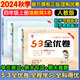 53全優(yōu)卷四年級上 2025秋五三5.3全優(yōu)卷四年級上冊試卷語文數(shù)學英語人教版北師大版5+3全優(yōu)全能練考卷小學4年級上下冊卷子單元測試卷53天天練配套同步訓練期中期末檢測卷 曲一線小兒郎 四年級上冊 