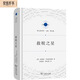 救贖之星 羅森茨維格猶太哲學(xué)巨著(zhù)探討上帝世界人創(chuàng  )造啟示救贖 宗教文化譯叢
