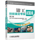 官網(wǎng) 鉗工技能鑒定考核試題庫 第2版 徐彬 機械工業(yè)職業(yè)技能鑒定考核試題庫 教材 9787111459606 機械工業(yè)出版社