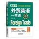 【當當正版包郵】新手學(xué)外貿英語(yǔ)一本通 全新升級版 中國鐵道出版社有限公司 邱銀春 編 書(shū)籍 圖書(shū) 聽(tīng)力口語(yǔ)同步練習 英語(yǔ)提升 外貿 經(jīng)濟