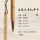 王羲之手札狼毫毛筆書法專用行書小楷羲之二王古法專業(yè)級大中小初學者狼嚎中楷練毛筆字成人草書入門狼豪軟筆 王羲之手扎【中號】