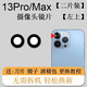 【兩片裝】埃佰利 蘋果13/mimi后攝像頭鏡片iPhone13Pro/Max后置鏡頭玻璃pm手機(jī)屏 13ProMax左上原裝尺寸鏡片【二片裝】