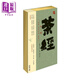 茶經(jīng) 外三種 港臺原版 陸羽?等 香港中和出版 中商原版