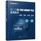 西門子S7-200 SMART PLC 應(yīng)用技術(shù)—編程+通信+裝調(diào)+案例（雙色印刷+視頻講解 大量工程實(shí)例介紹、工藝介紹、在線交流平臺(tái)）