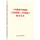 《中國共產(chǎn)黨黨校（行政學(xué)院）工作條例》輔導讀本