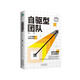 自驅(qū)型團(tuán)隊(duì)（培養(yǎng)自驅(qū)力，提升團(tuán)隊(duì)管理效能）
