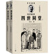四世同堂（丁聰插圖本）（全2冊(cè)）（老舍作品經(jīng)典）