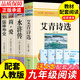 艾青詩(shī)選和水滸傳原著完整版 九年級(jí)上冊(cè)課外書必讀正版書9上名著初三課外閱讀書籍初中版書目人民出教育版社配套人教版詩(shī)集青少年版簡(jiǎn)愛(ài)唐詩(shī)三百首 【4冊(cè)】九年級(jí)上冊(cè)+下冊(cè)必讀正版