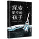 探索星空的孩子：天文學(xué)家埃德溫·哈勃的故事（奇想國(guó)·大人物傳記圖畫書系列，繪本版人類群星閃耀時(shí)