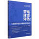 營商環(huán)境評估：以提高市場主體滿意度為導(dǎo)向