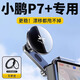 錦芭華小鵬p7+專(zhuān)用車(chē)載手機支架手機座p7i小朋汽車(chē)用品配件裝飾磁吸改裝 【皓月銀】磁吸支架+合金底座 小鵬p7+專(zhuān)用（贈磁吸環(huán)）