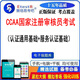 2025年CCAA國家注冊審核員考試（認證通用基礎+服務(wù)認證基礎）易考寶典軟件 （認證通用基礎+服務(wù)認證基礎）