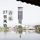 27管銀色風(fēng)鈴掛件風(fēng)鈴古風(fēng)陽(yáng)臺風(fēng)鈴掛飾庭院戶(hù)外陽(yáng)臺風(fēng)鈴嬰兒禮物 27管風(fēng)鈴【銀色】送掛鉤
