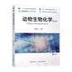 正版新書(shū) 動(dòng)物生物化學(xué) 第六版 第6版 馬海田 中國農業(yè)出版社 第五5版鄒思湘升級版教材