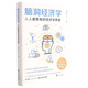 腦洞經(jīng)濟(jì)學(xué)(人人都要有的經(jīng)濟(jì)學(xué)思維)(精)