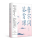 唐宋詞鑒賞課（與詞學名家蔡義江一起品讀唐宋詞 領略斯文時代的文人意趣  ）