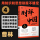 時(shí)評中國 4 用知識和思想馴服不確定 北京大學(xué)出版社 曹林 著 新華正版書籍包郵