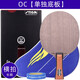 斯帝卡（Stiga）oc乒乓球拍底板cr乒乓球底板弧圈快攻型乒乓底板純木wrb直板橫板 【橫拍】OC單底板