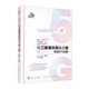 【自營(yíng)包郵】5G與衛(wèi)星通信融合之道 標(biāo)準(zhǔn)化與創(chuàng)新
