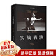 實(shí)戰表演 劉天池 藝術(shù) 表演 電影 電視劇 總結二十余年實(shí)戰教學(xué) 表演經(jīng)驗 表演實(shí)操手冊