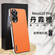 華為nova10Pro手機殼新款磨砂防滑網(wǎng)紅推薦nova10男女防摔高檔素皮保護套簡(jiǎn)約時(shí)尚高端限量版 nova10Pro星光素皮殼丨橙色